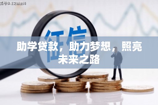 甘孜助学贷款，助力梦想，照亮未来之路