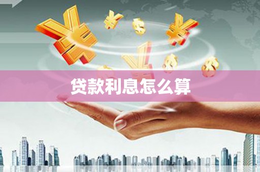 新余贷款利息怎么算