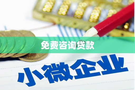湘西免费咨询贷款