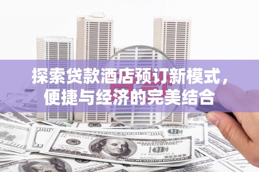 纳雍探索贷款酒店预订新模式，便捷与经济的完美结合