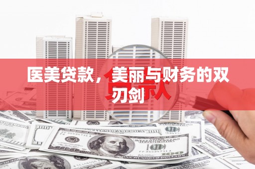 中埔医美贷款，美丽与财务的双刃剑