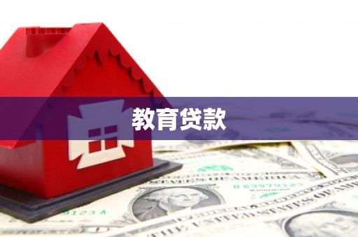 海北教育贷款