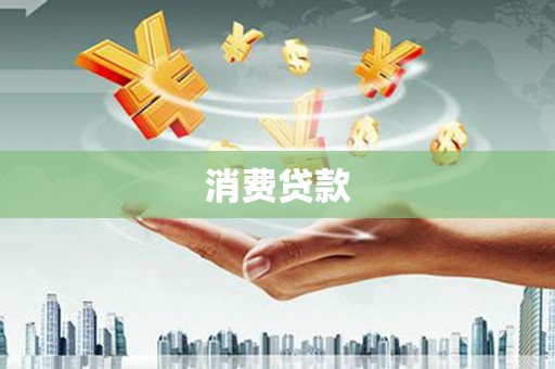 鼓楼消费贷款