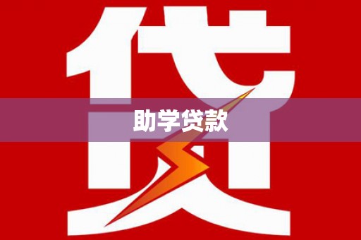 香港岛助学贷款