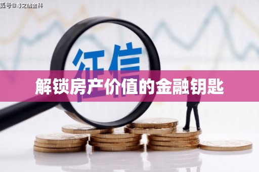 板芙解锁房产价值的金融钥匙