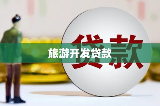 雾台旅游开发贷款