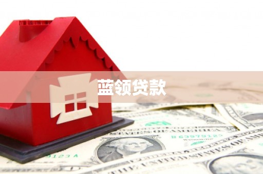 伊宁蓝领贷款