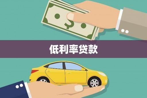 宁明低利率贷款