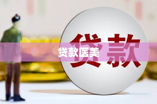 瓯海贷款医美