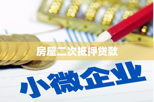 西吉房屋二次抵押贷款