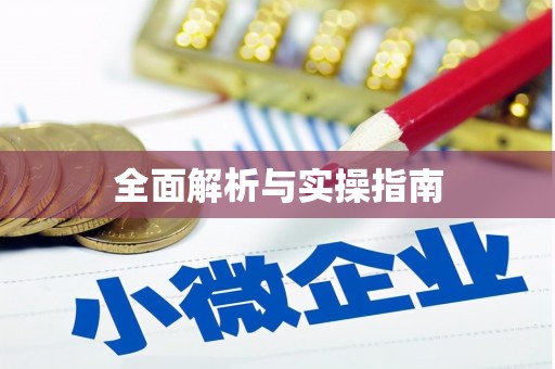 白银全面解析与实操指南