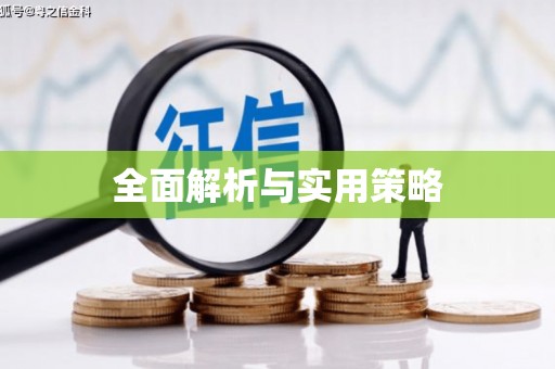 凤岗全面解析与实用策略