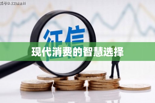 增城现代消费的智慧选择