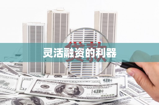 孝义灵活融资的利器
