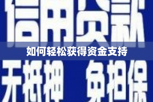 铜山如何轻松获得资金支持