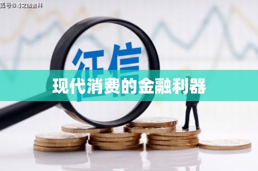 玄武现代消费的金融利器