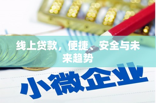 福贡线上贷款，便捷、安全与未来趋势