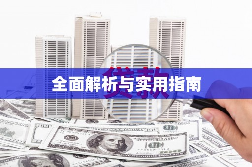 三穗全面解析与实用指南