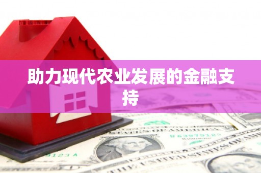 成安助力现代农业发展的金融支持