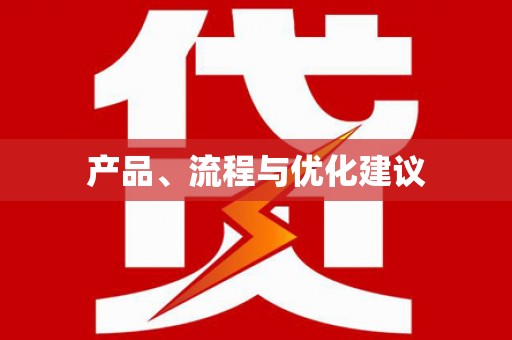 二水产品、流程与优化建议