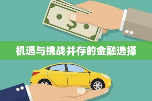 东丽机遇与挑战并存的金融选择