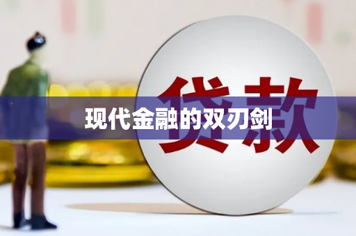 白银现代金融的双刃剑