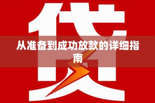 淄博从准备到成功放款的详细指南