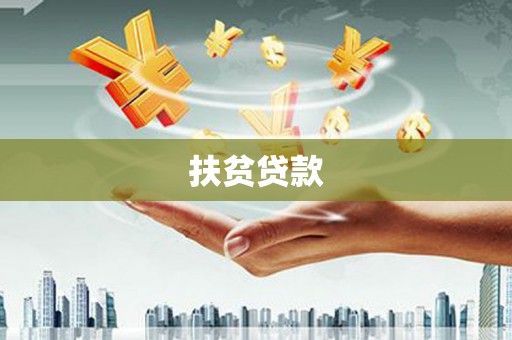 滁州扶贫贷款