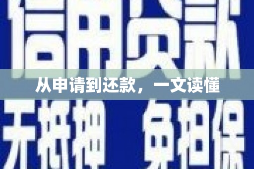 赫山从申请到还款，一文读懂