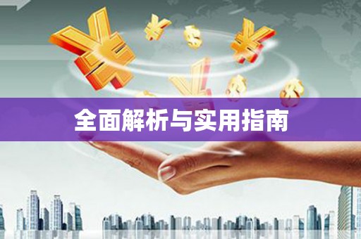 平安全面解析与实用指南