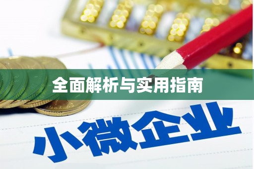 宜秀全面解析与实用指南