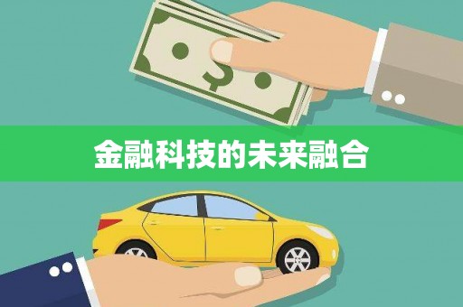 官田金融科技的未来融合