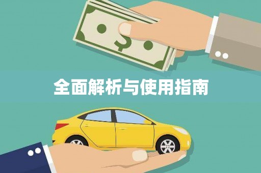 卧龙全面解析与使用指南