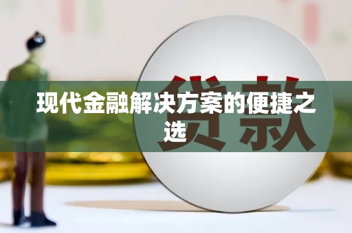 任城现代金融解决方案的便捷之选