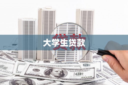 魏县大学生贷款