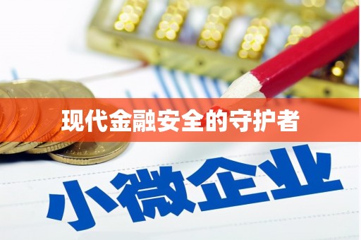 婺城现代金融安全的守护者