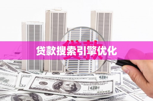 沙鹿贷款搜索引擎优化