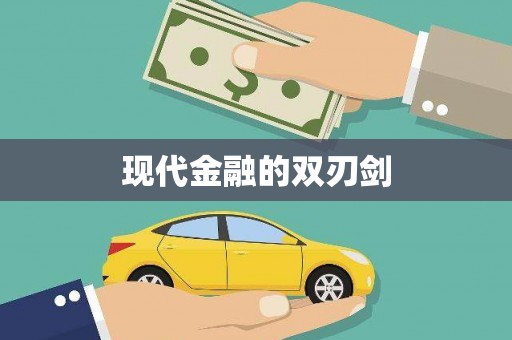 勐海现代金融的双刃剑