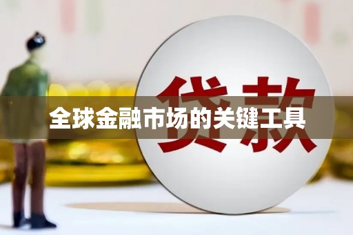 海州全球金融市场的关键工具