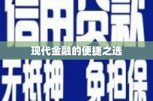 武平现代金融的便捷之选