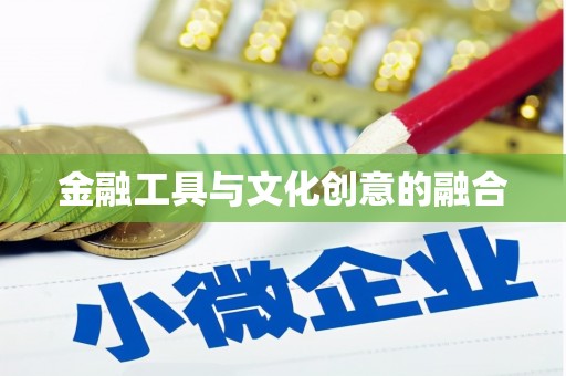 张店金融工具与文化创意的融合