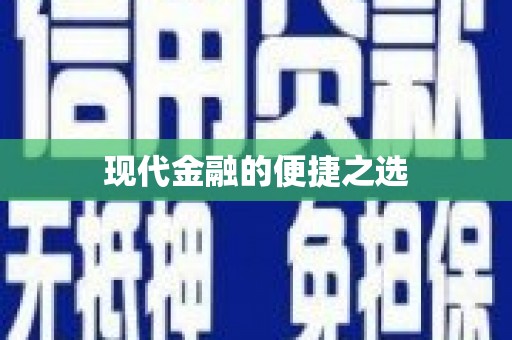 五台现代金融的便捷之选