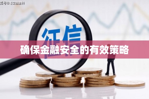吴堡确保金融安全的有效策略