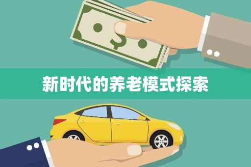 新社新时代的养老模式探索
