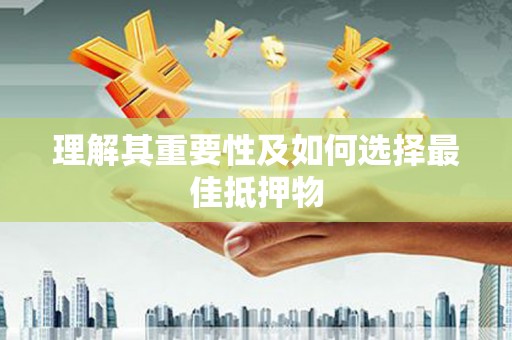 廉江理解其重要性及如何选择最佳抵押物