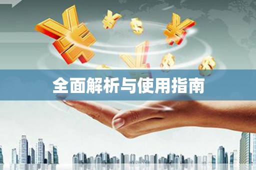 麻江全面解析与使用指南