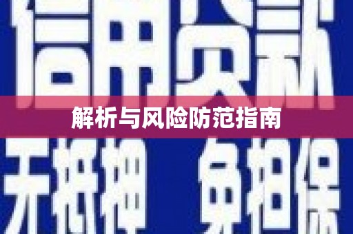 天津解析与风险防范指南