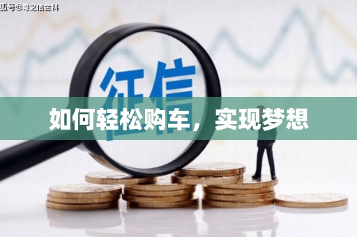 荥阳如何轻松购车，实现梦想