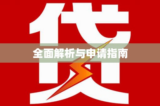 郊区全面解析与申请指南