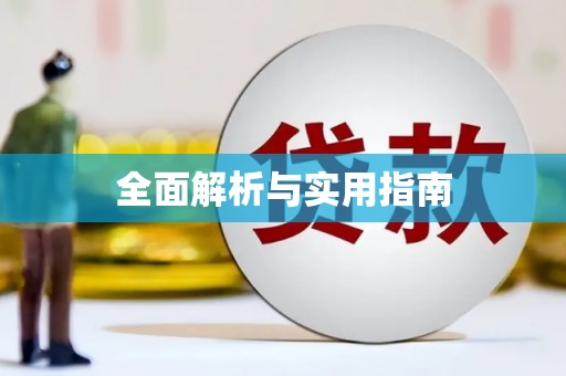 米林全面解析与实用指南